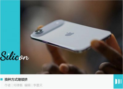 ​iPhone挤爆牙膏，苹果用自研换利润