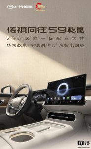 ​广汽传祺向往 S9 乾崑汽车标配鸿蒙座舱 HarmonySpace 5