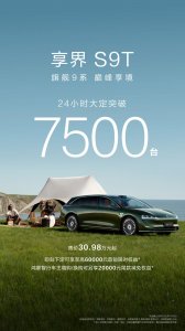 ​鸿蒙智行首款旅行车，享界 S9T 上市 24 小时大定突破 7500 台