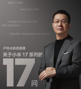 ​小米17抄袭iPhone？小米昨晚正式回应