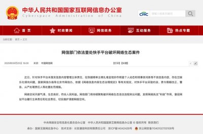 ​网信部门依法查处微博、快手平台破坏网络生态案件