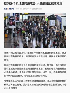 ​欧洲多个机场遭网络攻击，大量航班延误或取消