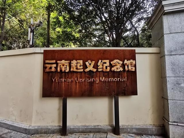 昆明十大必吃本地餐厅24小时营业（昆明这10家餐厅竟然是名人故居）(43)