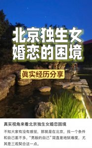 ​全国最难脱单人设：北京独生女