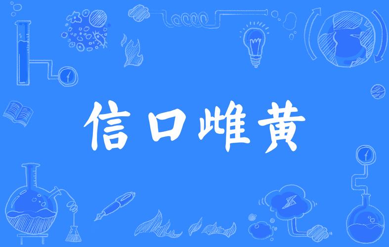 信口雌黄是什么生肖（信口雌黄的意思）