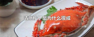 ​梭子蟹吃起来很咸怎么办 梭子蟹吃起来很咸正常吗