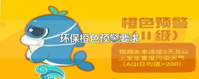 ​环保橙色预警要求