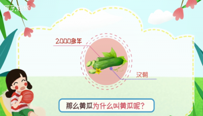 ​黄瓜为什么叫黄瓜