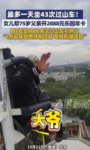 ​北京75岁大爷一天狂刷43次过山车，每天6点起床乘一个半小时地铁去排队