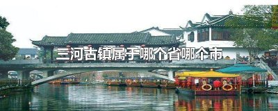 ​三河古镇属于哪个省哪个市