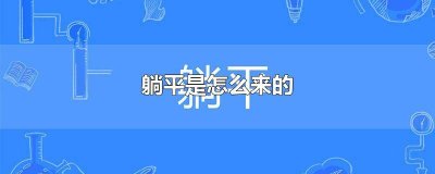 ​啥叫躺平发育 啥叫躺平政策