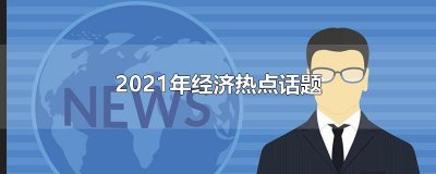 ​2025年经济热点话题