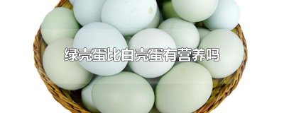 ​绿壳蛋比白壳蛋有营养吗