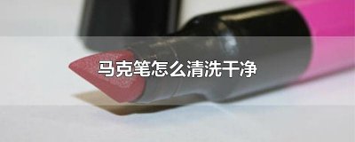 ​马克笔怎么清洗干净