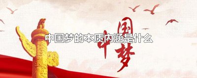 ​中国梦的本质内涵是什么