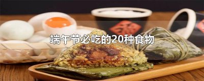 ​端午节必吃的20种食物