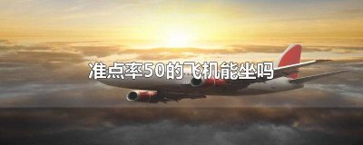 ​现在飞机准点率怎么样 飞机准点率高吗