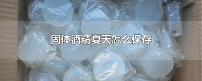 ​固体酒精夏天怎么保存