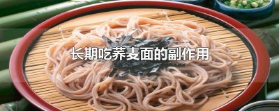 ​长期吃荞麦面功效与作用是什么 吃荞麦面有什么功效