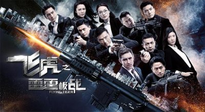​飞虎之雷霆极战一共有多少集（TVB电视剧飞虎之雷霆极战剧情介绍）