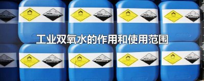 ​工业双氧水的性质 工业双氧水是啥东西