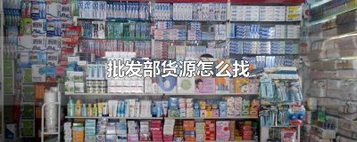​批发部货源怎么找