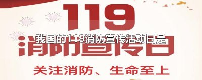 ​我国的119消防宣传活动日是