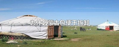 ​为什么蒙古包便于拆卸