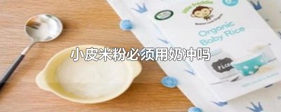 ​小皮米粉必须用奶冲吗