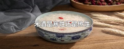 ​米酒是寒性还是热性