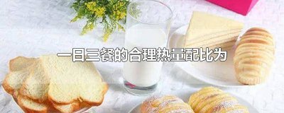 ​一日三餐合理热量分配比例是 一日三餐的热量摄入分配比例是