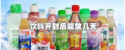 ​饮料开封后能放几天