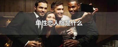 ​性单恋是人格障碍吗知乎 性单恋是人格障碍吗女生