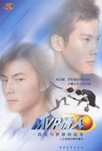 ​MVP情人中扮演高兴的角色