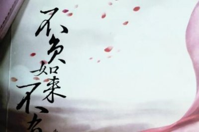 ​不负如来不负卿2为啥还不播