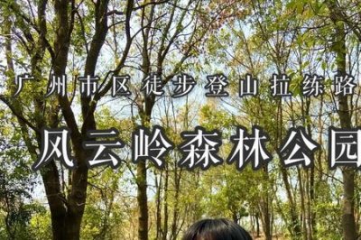 ​从化风云岭森林公园门票是多少