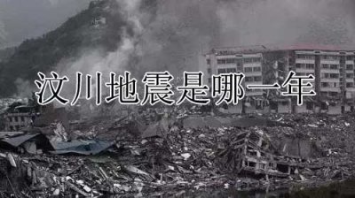 ​汶川地震是哪一年发生的，5.12汶川地震时间