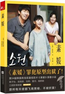 ​素媛真实故事原型凶手(素媛真实故事原型照片)