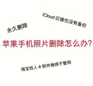 ​不小心把手机里的照片删了怎么恢复（这三种途径都是可以恢复的）