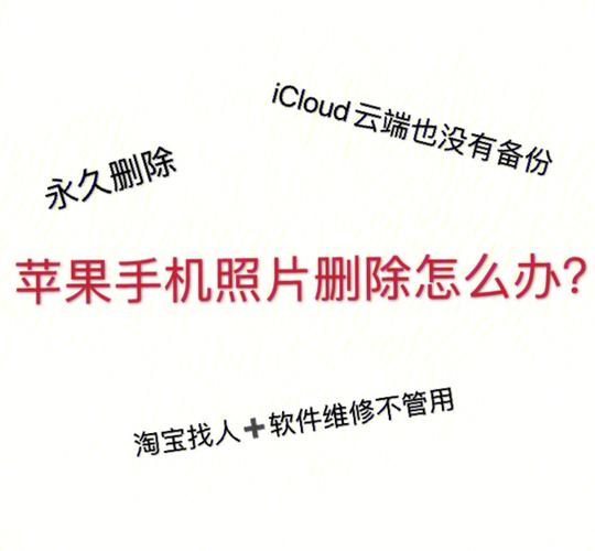 不小心把手机里的照片删了怎么恢复（这三种途径都是可以恢复的）