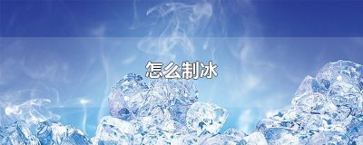 ​怎么制冰