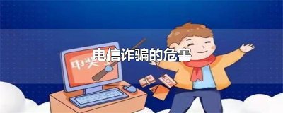 ​电信诈骗的危害