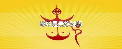 ​郝姓是贵族姓吗