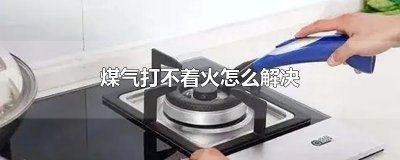 ​煤气打不着火怎么解决