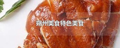 ​朔州美食特色美食