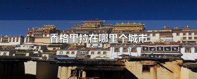 ​香格里拉在哪里个城市