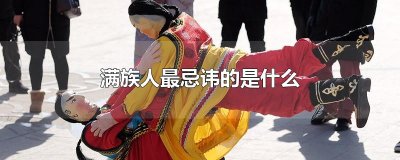 ​满族人最忌讳的是什么