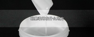 ​硝基漆用在什么地方