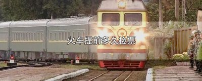 ​火车提前多久检票