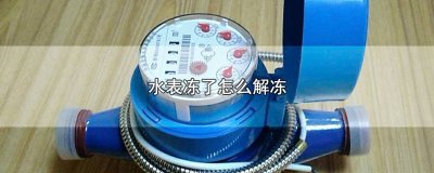 ​自来水水表冻了怎么快速解冻 水表上冻了咋整